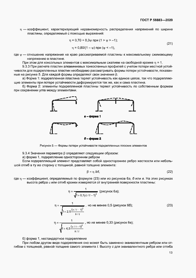 Страница 16 ГОСТ Р 58883-2020