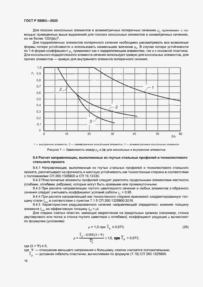 Страница 19 ГОСТ Р 58883-2020