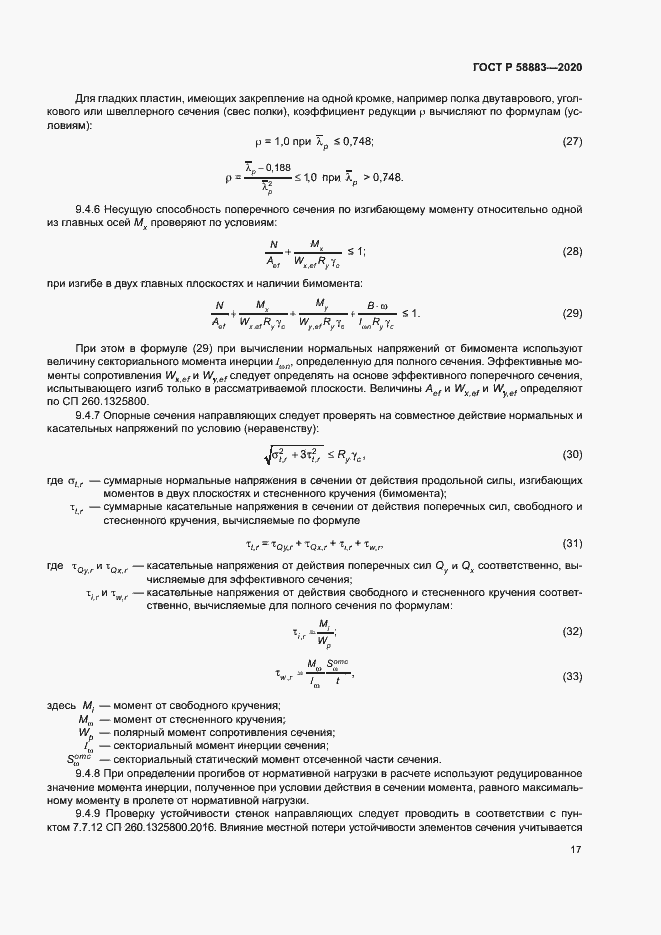 Страница 20 ГОСТ Р 58883-2020