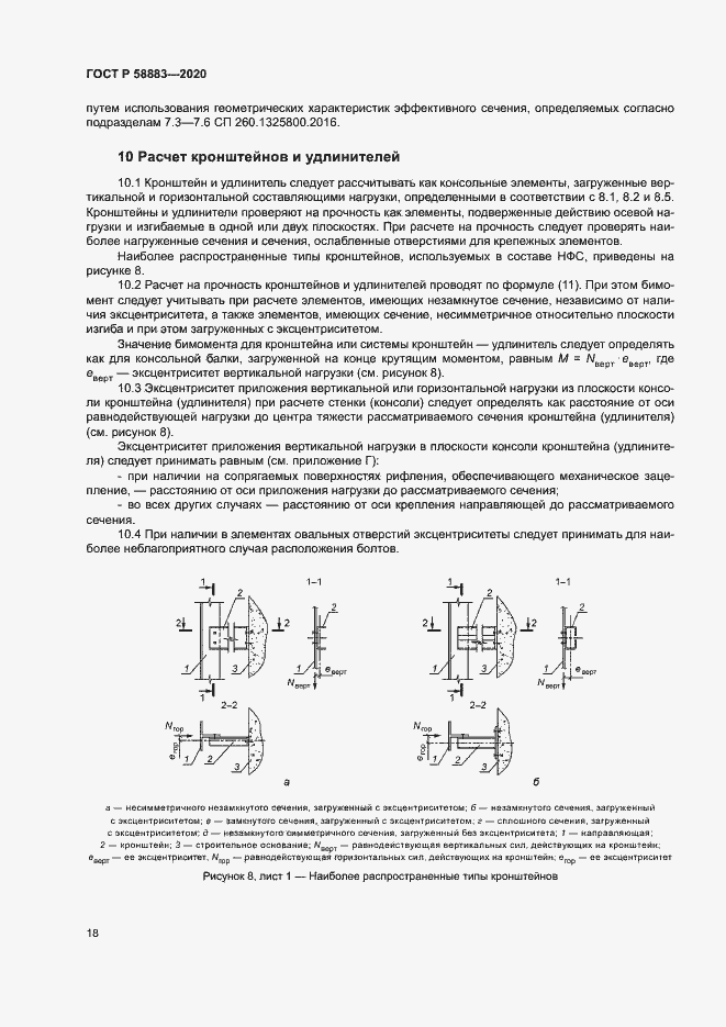 Страница 21 ГОСТ Р 58883-2020