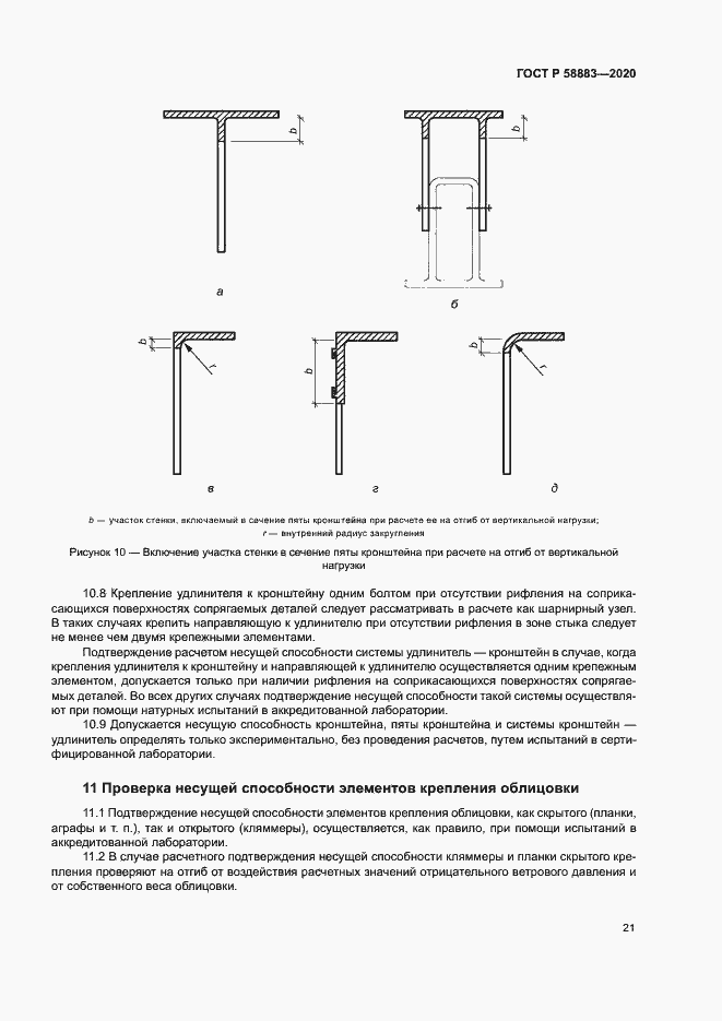 Страница 24 ГОСТ Р 58883-2020