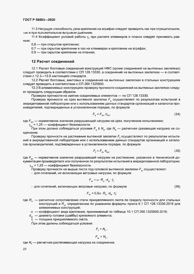 Страница 25 ГОСТ Р 58883-2020