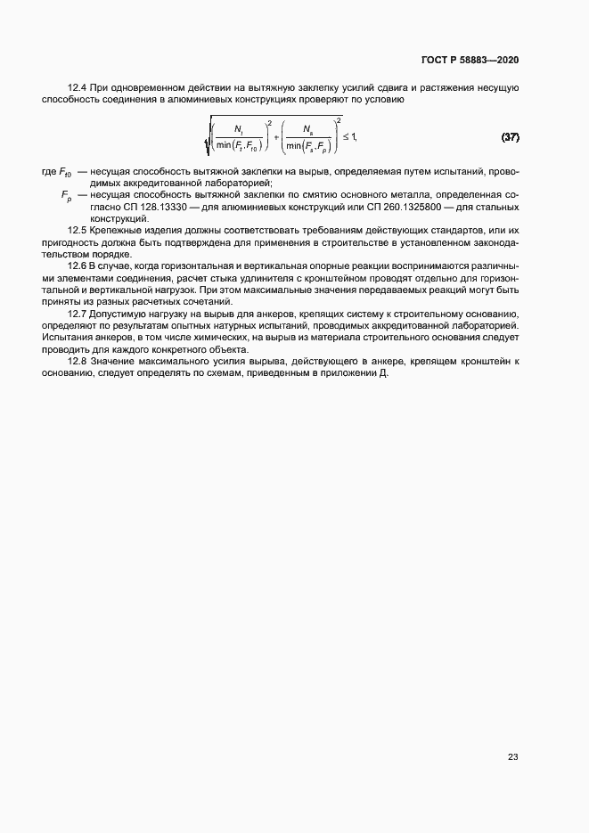 Страница 26 ГОСТ Р 58883-2020