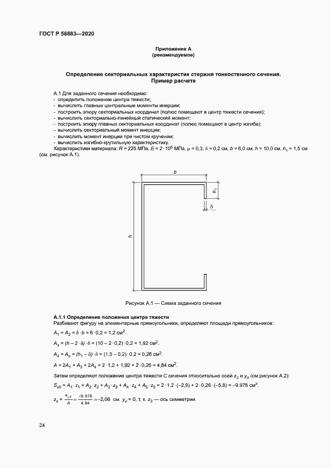 Страница 27 ГОСТ Р 58883-2020