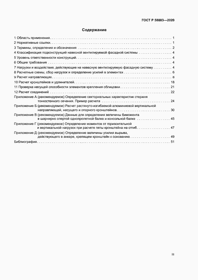 Страница 3 ГОСТ Р 58883-2020