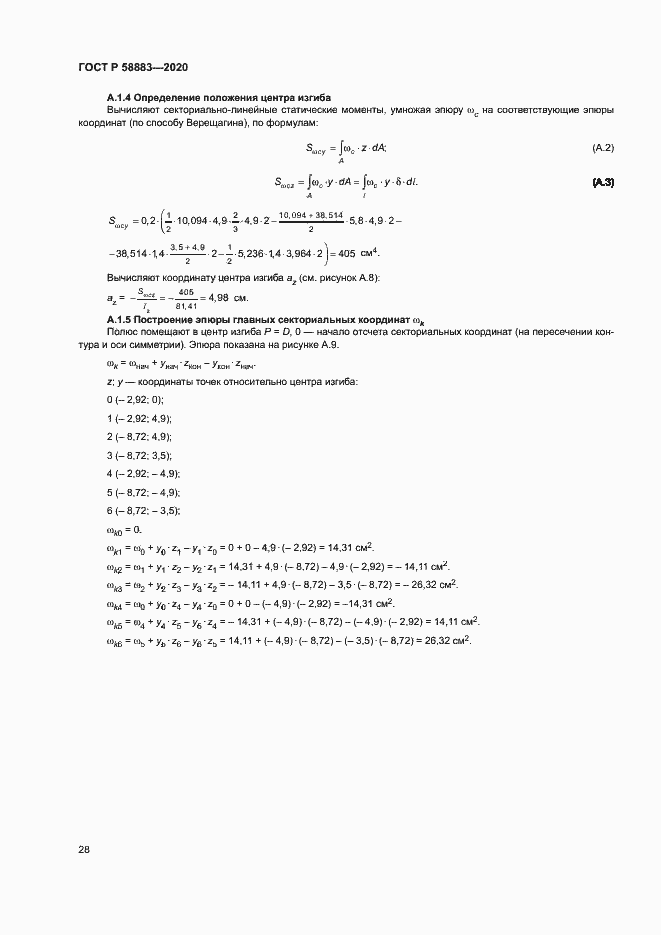 Страница 31 ГОСТ Р 58883-2020