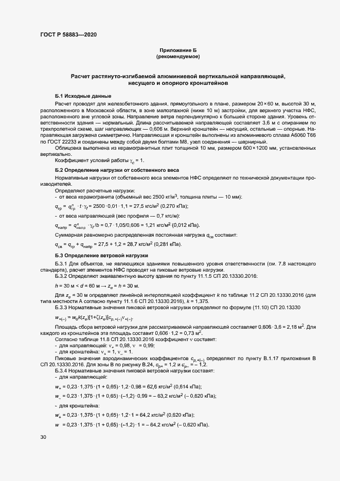 Страница 33 ГОСТ Р 58883-2020