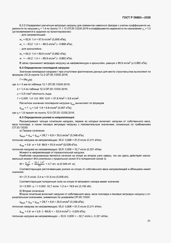 Страница 34 ГОСТ Р 58883-2020