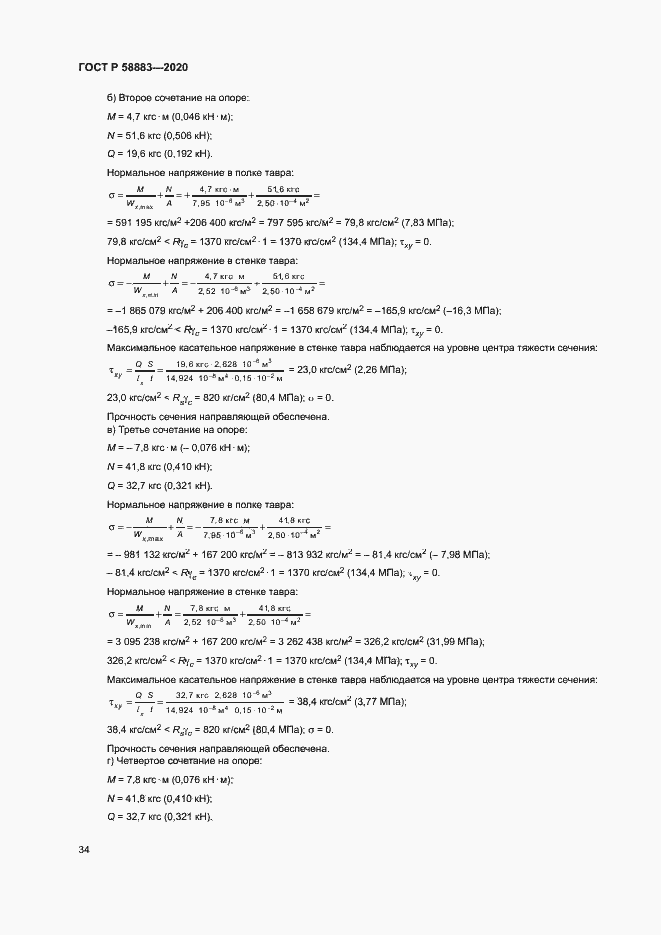 Страница 37 ГОСТ Р 58883-2020