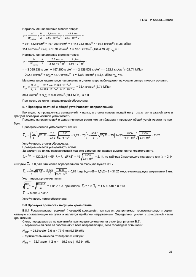 Страница 38 ГОСТ Р 58883-2020
