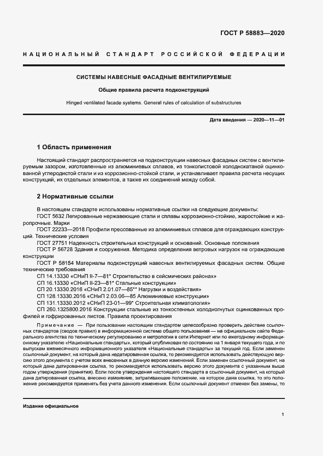 Страница 4 ГОСТ Р 58883-2020