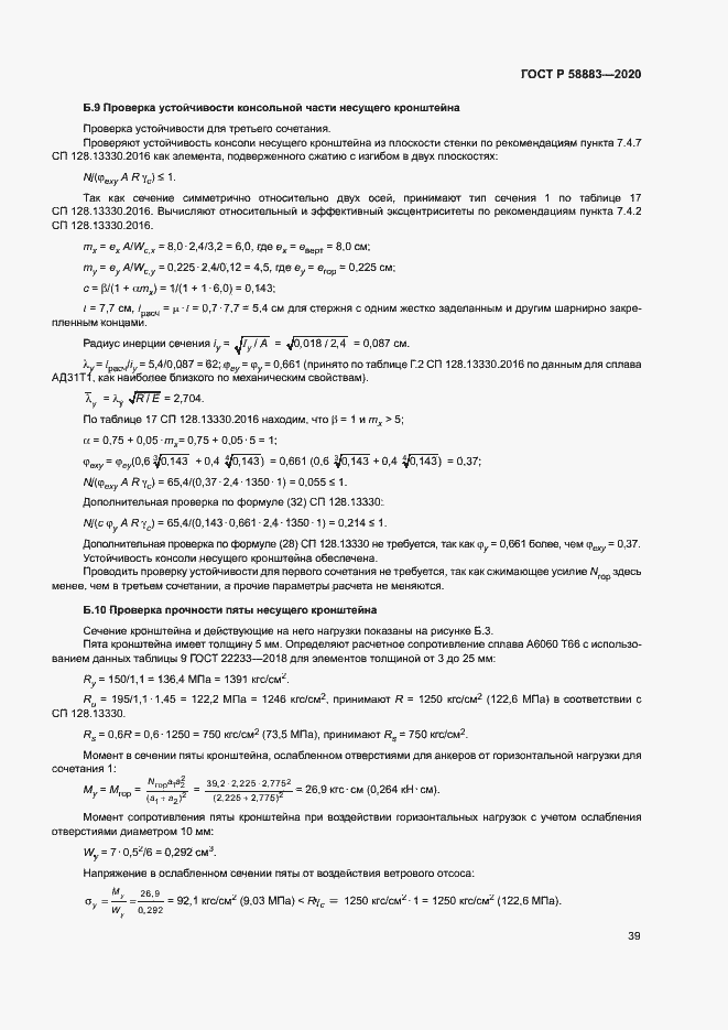 Страница 42 ГОСТ Р 58883-2020