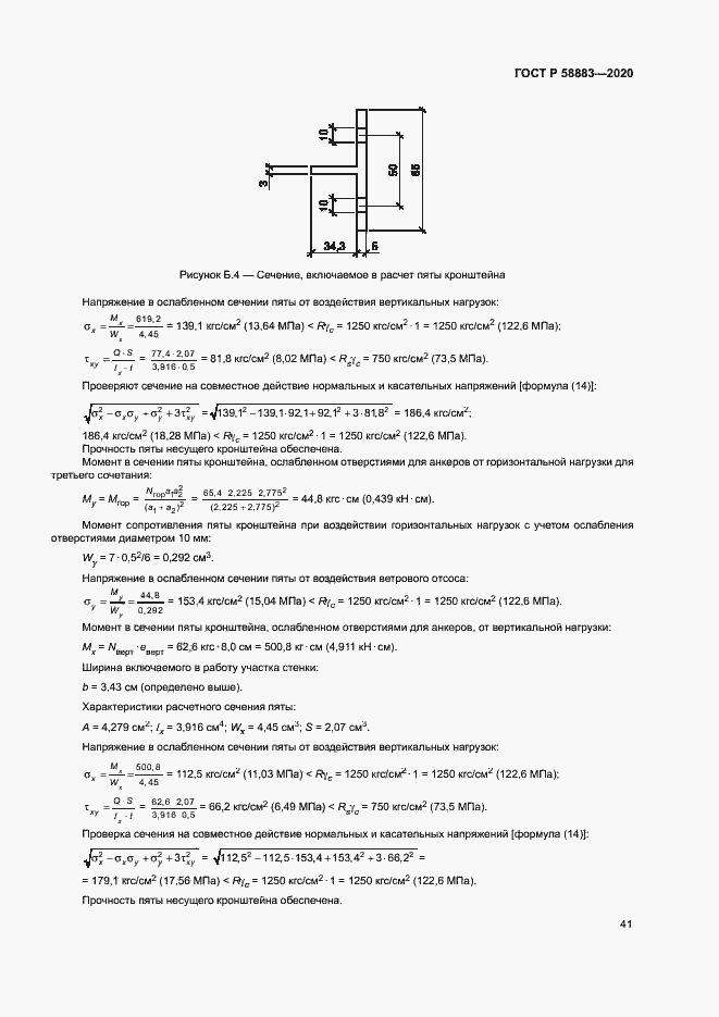 Страница 44 ГОСТ Р 58883-2020