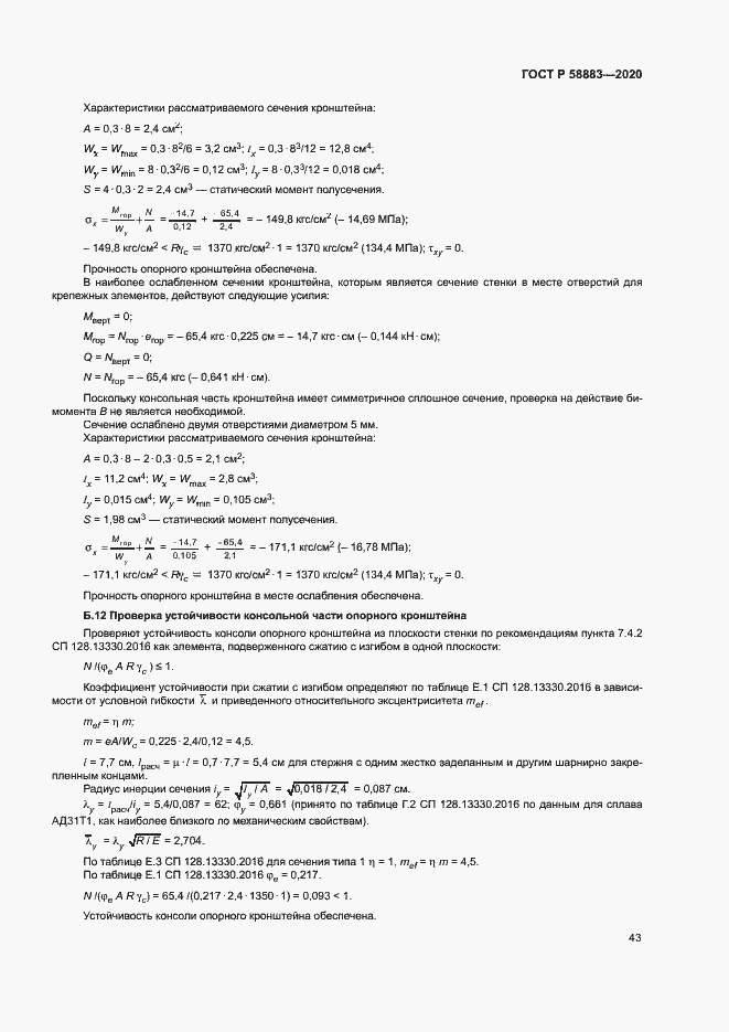 Страница 46 ГОСТ Р 58883-2020