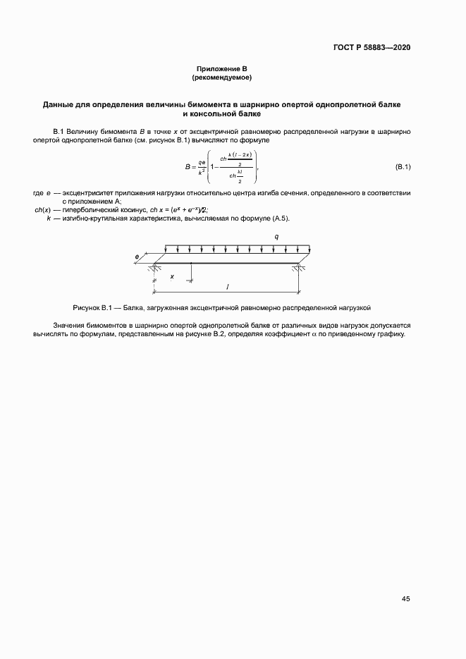 Страница 48 ГОСТ Р 58883-2020