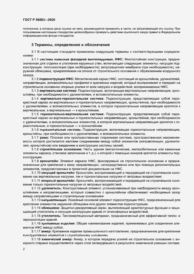 Страница 5 ГОСТ Р 58883-2020