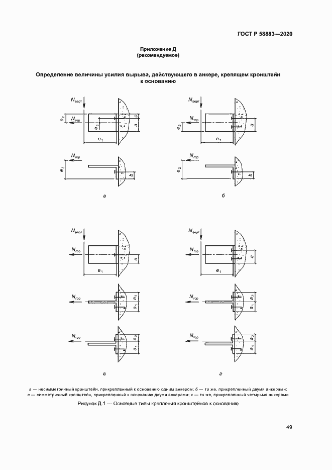 Страница 52 ГОСТ Р 58883-2020