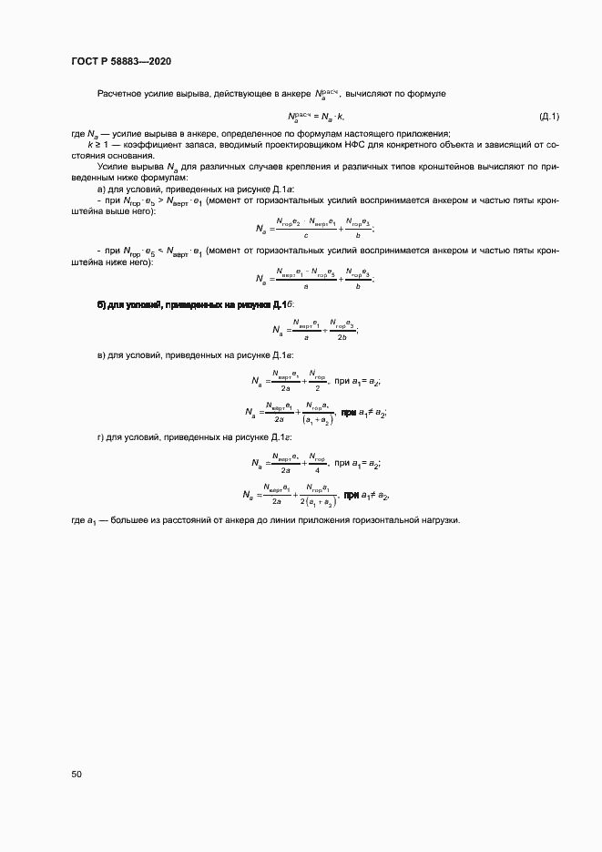 Страница 53 ГОСТ Р 58883-2020