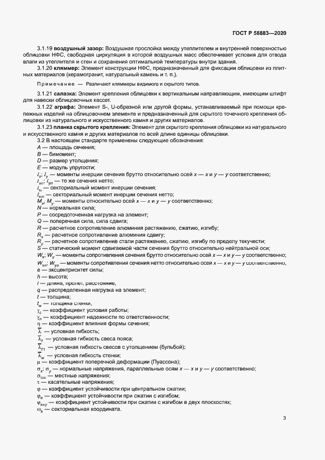 Страница 6 ГОСТ Р 58883-2020