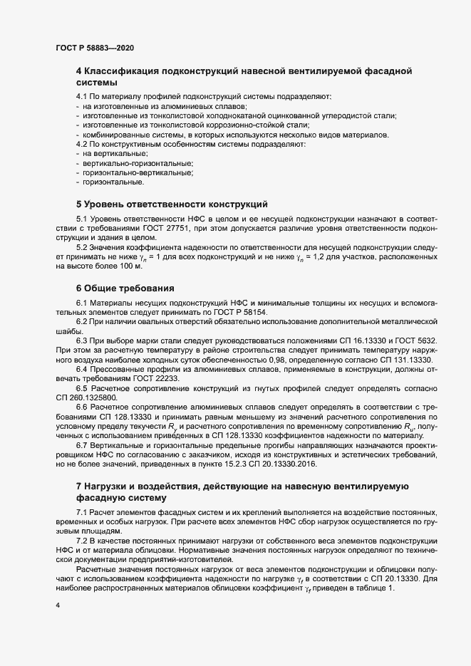 Страница 7 ГОСТ Р 58883-2020