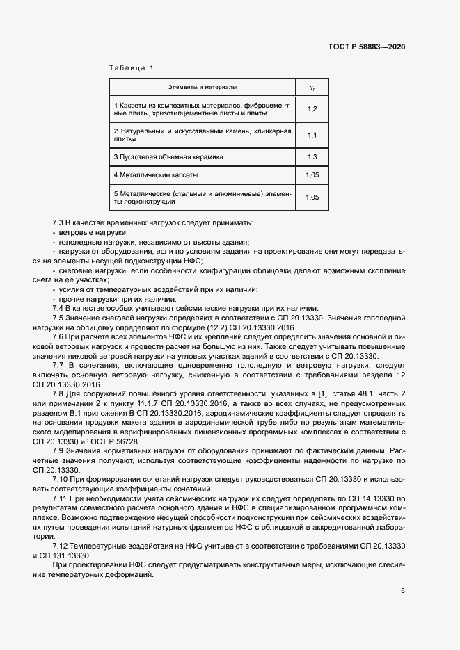 Страница 8 ГОСТ Р 58883-2020