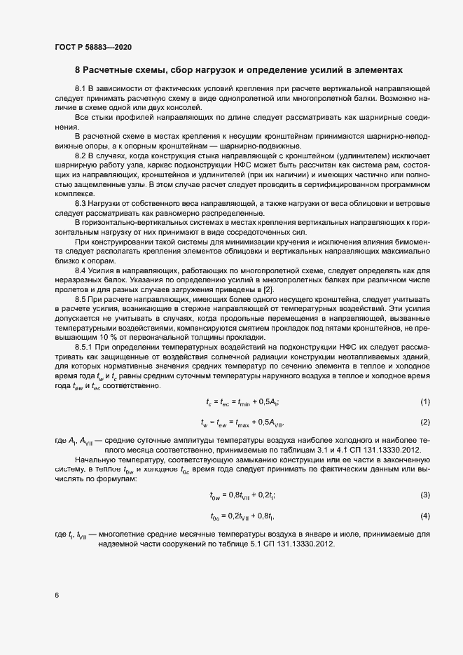 Страница 9 ГОСТ Р 58883-2020