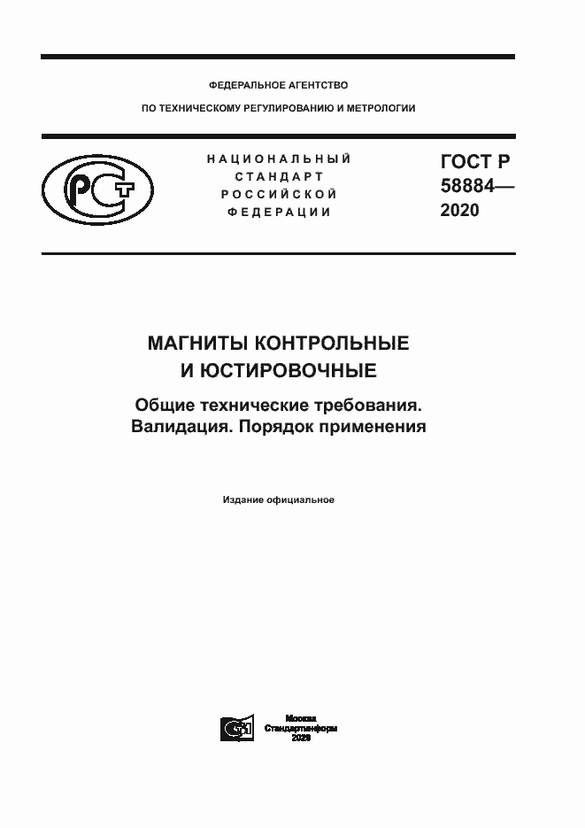 Страница 1 ГОСТ Р 58884-2020