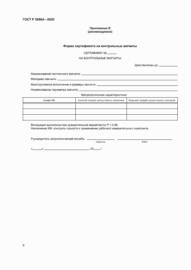 Страница 10 ГОСТ Р 58884-2020