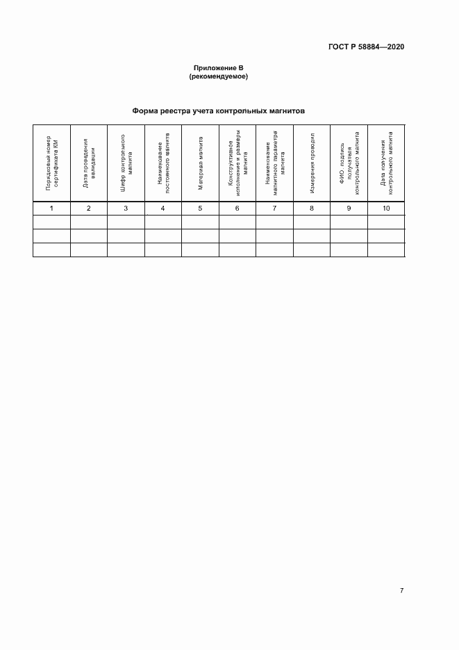 Страница 11 ГОСТ Р 58884-2020