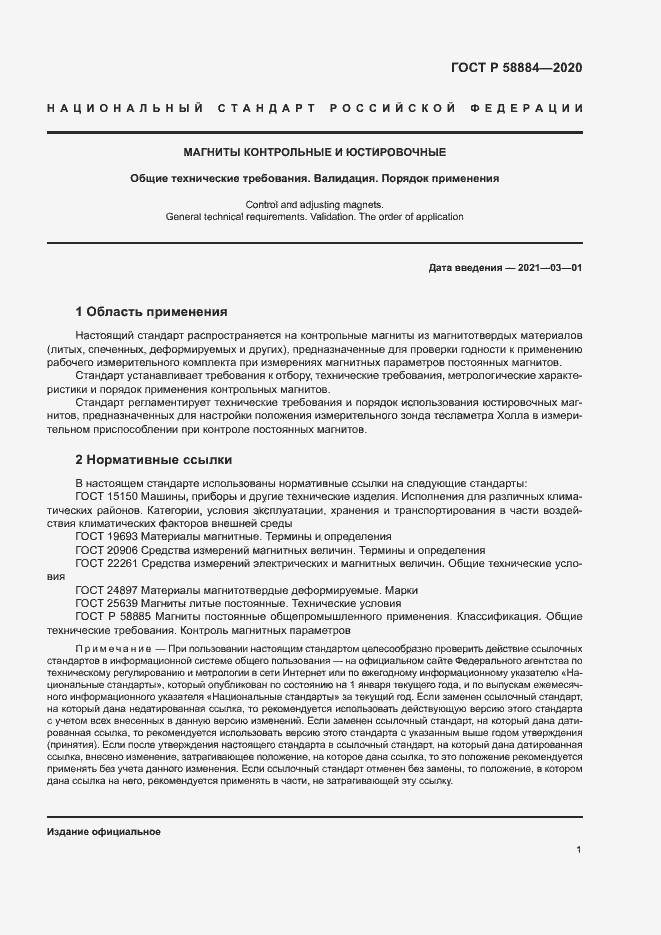 Страница 5 ГОСТ Р 58884-2020