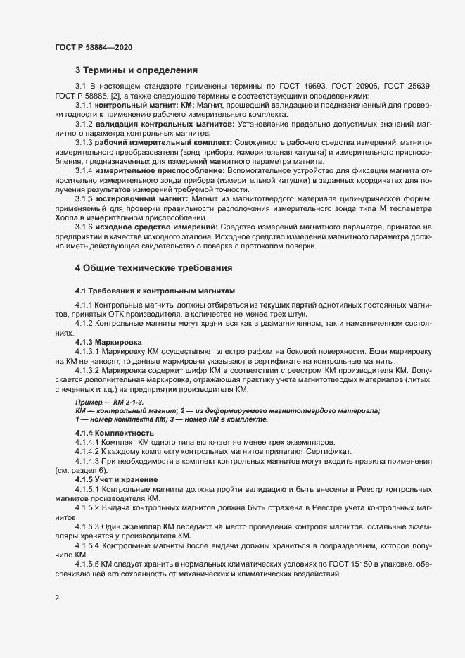 Страница 6 ГОСТ Р 58884-2020