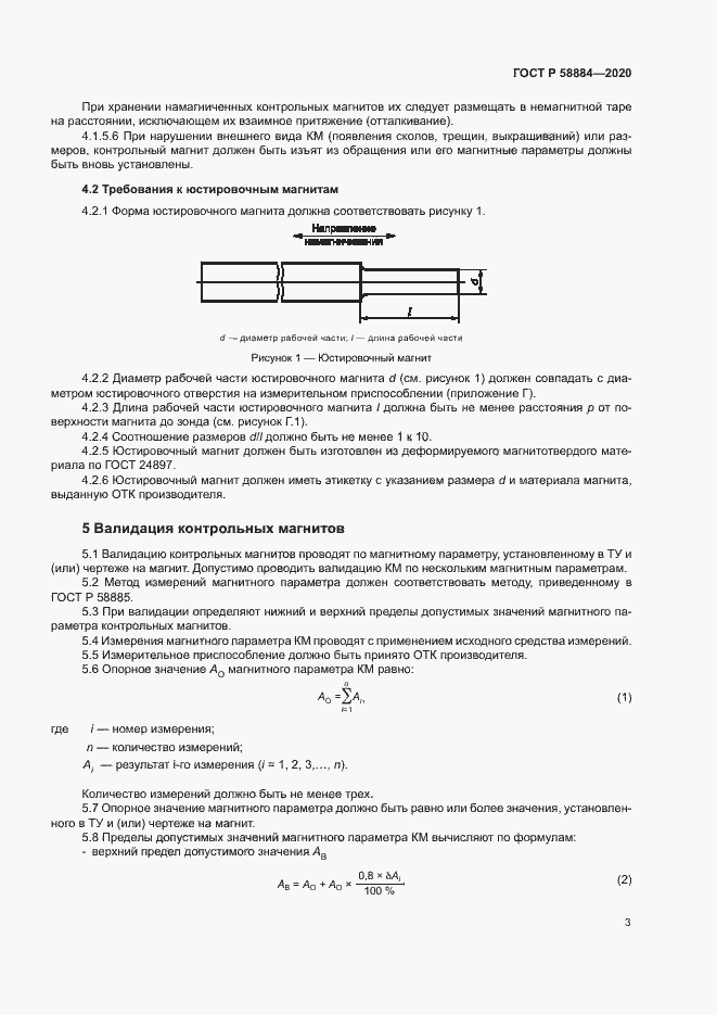 Страница 7 ГОСТ Р 58884-2020