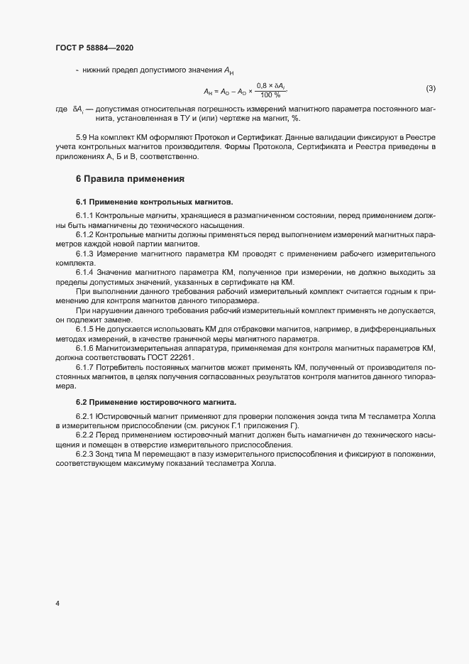 Страница 8 ГОСТ Р 58884-2020