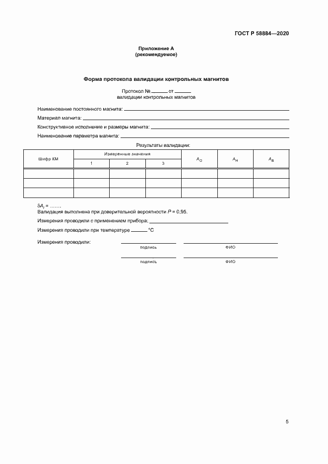 Страница 9 ГОСТ Р 58884-2020