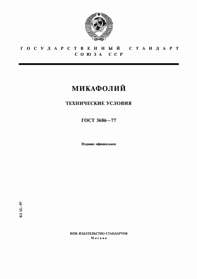 Страница 1 ГОСТ 3686-77