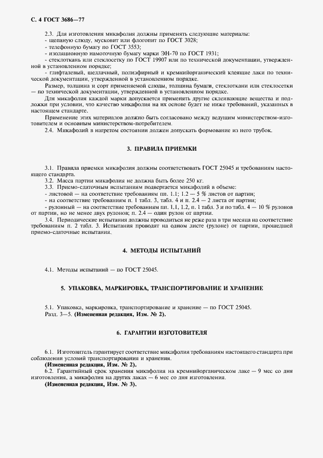 Страница 5 ГОСТ 3686-77