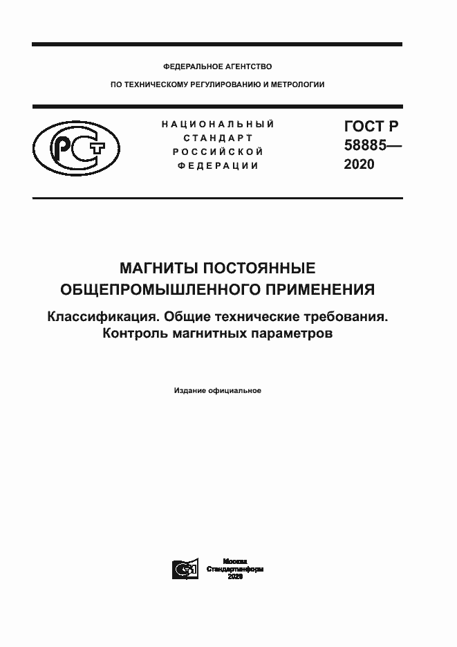 Страница 1 ГОСТ Р 58885-2020