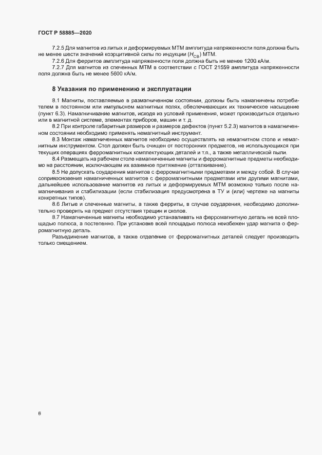 Страница 10 ГОСТ Р 58885-2020