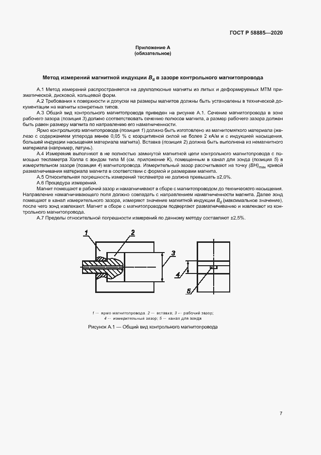 Страница 11 ГОСТ Р 58885-2020