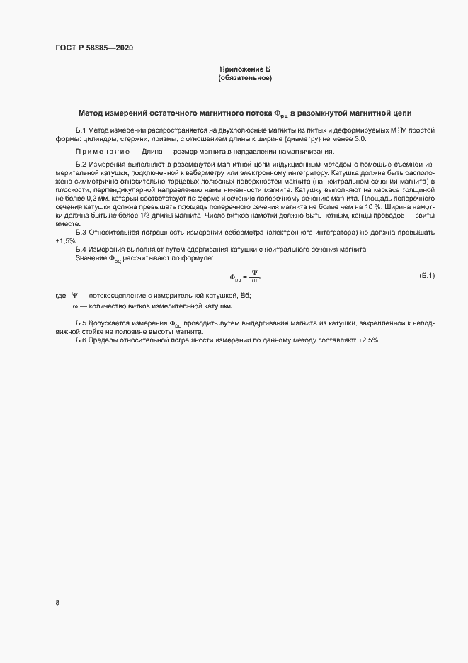 Страница 12 ГОСТ Р 58885-2020