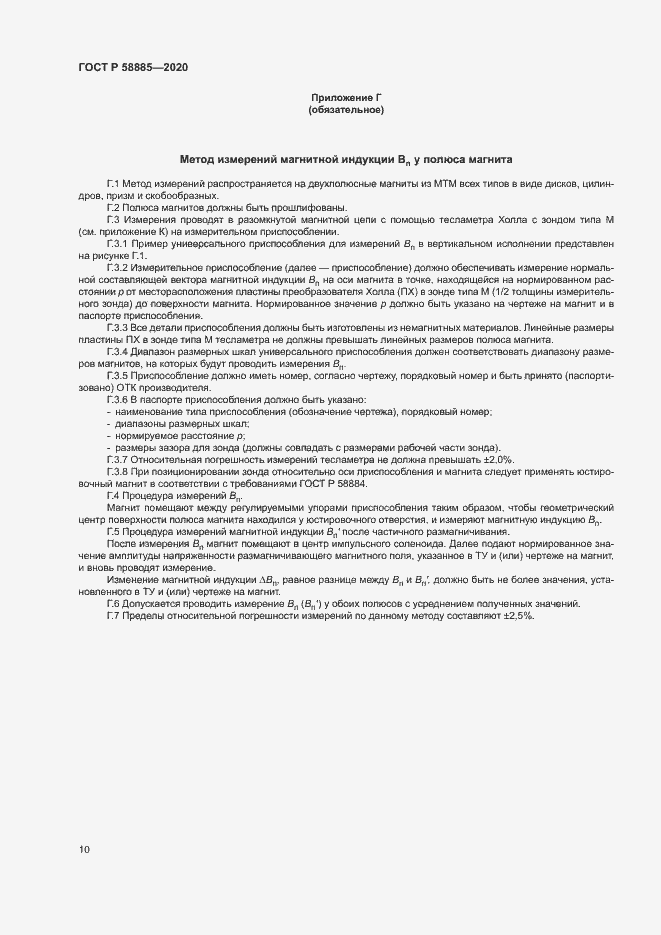 Страница 14 ГОСТ Р 58885-2020