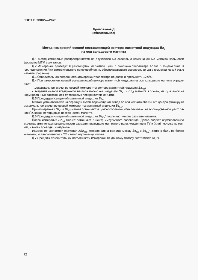 Страница 16 ГОСТ Р 58885-2020