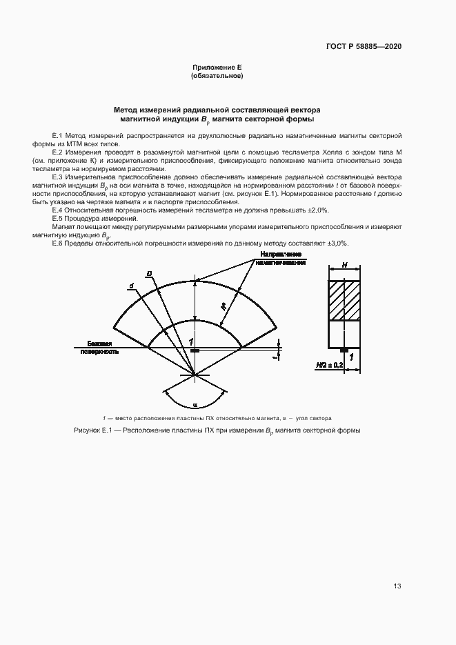 Страница 17 ГОСТ Р 58885-2020