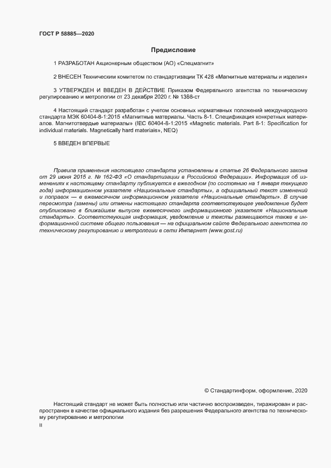 Страница 2 ГОСТ Р 58885-2020