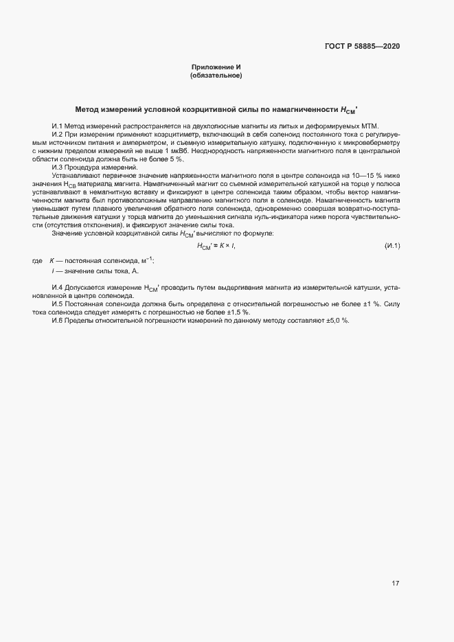 Страница 21 ГОСТ Р 58885-2020