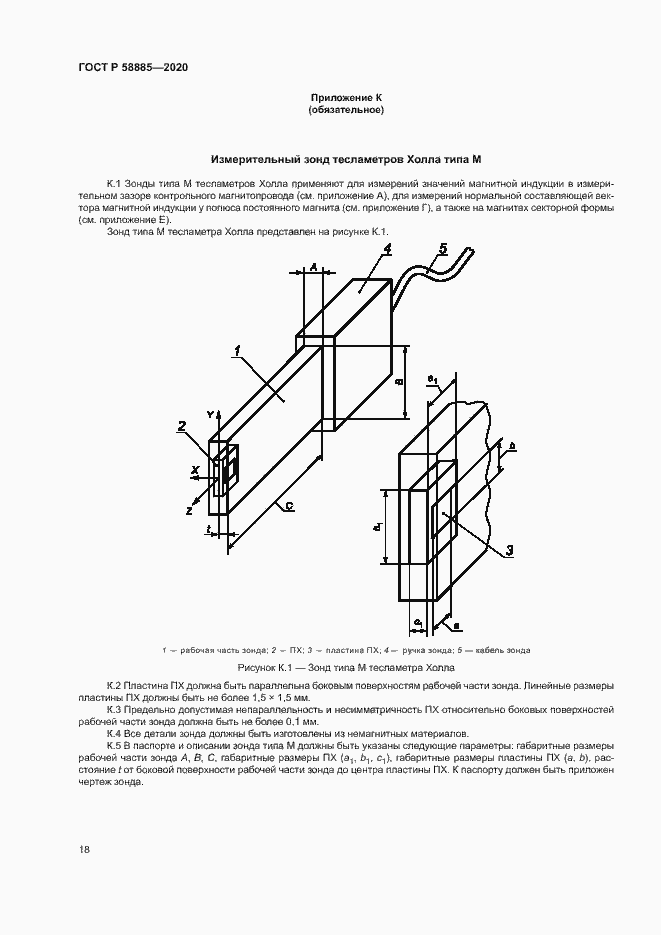 Страница 22 ГОСТ Р 58885-2020