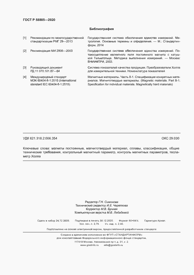 Страница 24 ГОСТ Р 58885-2020