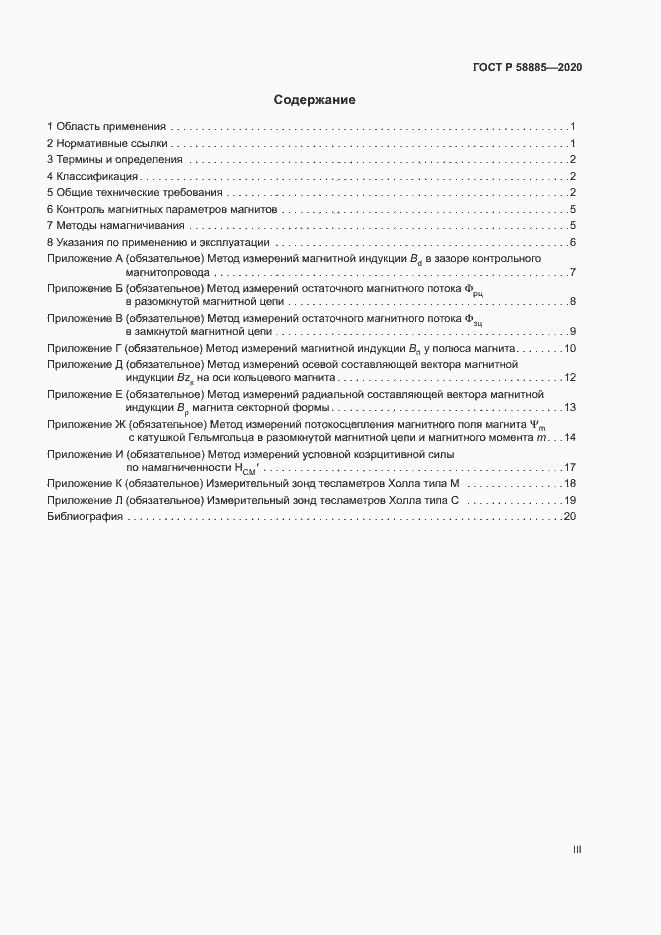 Страница 3 ГОСТ Р 58885-2020