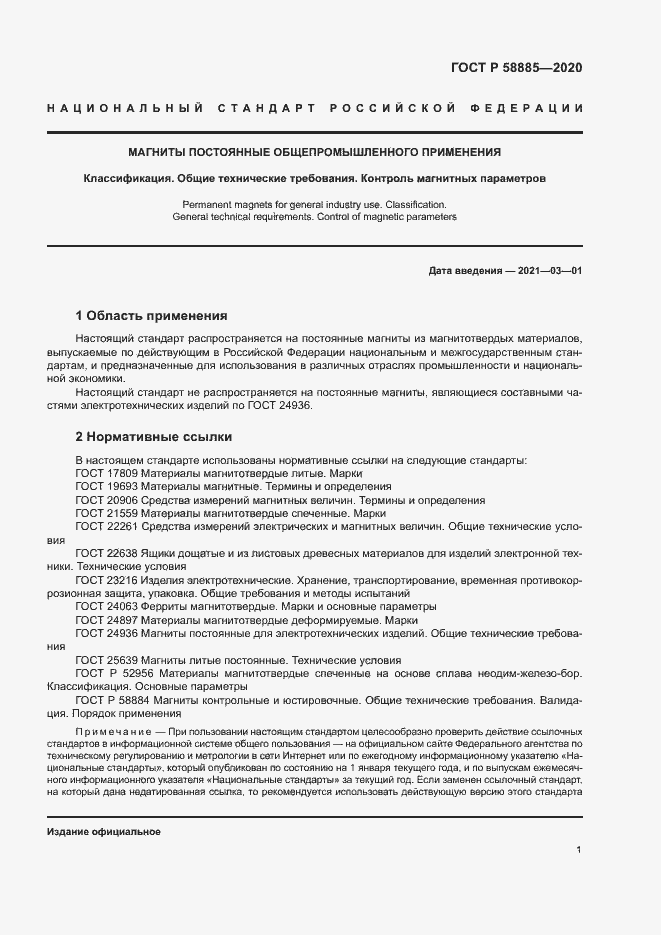 Страница 5 ГОСТ Р 58885-2020