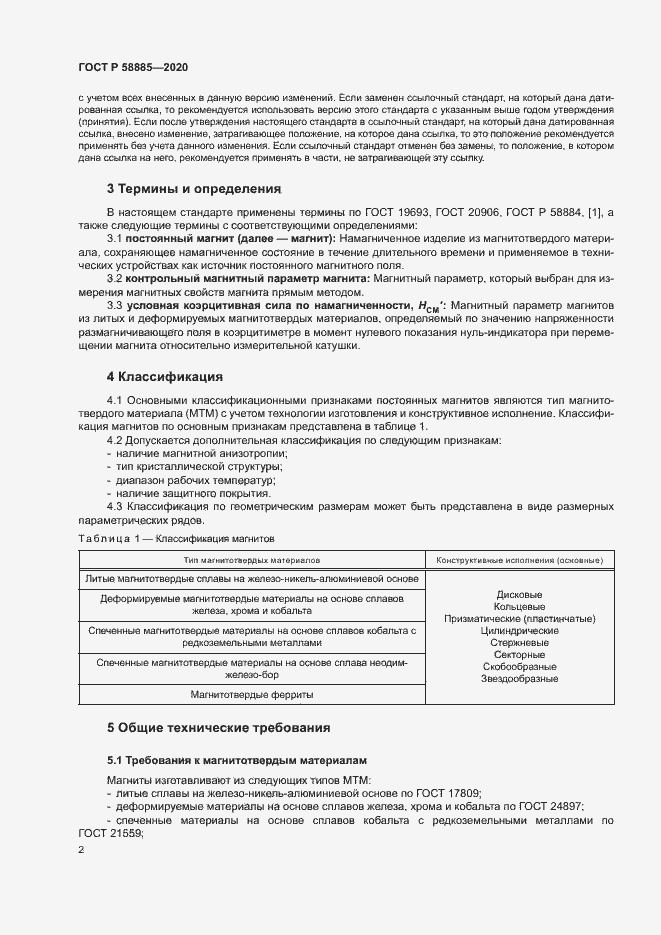 Страница 6 ГОСТ Р 58885-2020